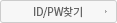 ID/PW ã��