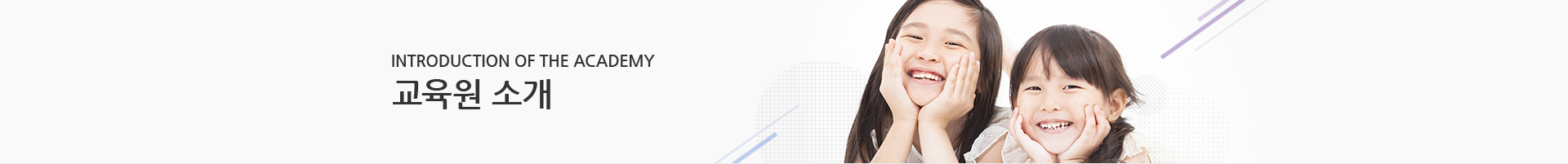 INTRODUCTION OF THE ACADEMY ������ �Ұ�